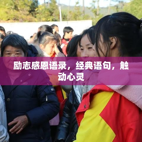 励志感恩语录，经典语句，触动心灵