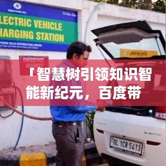 「智慧树引领知识智能新纪元，百度带你探索未知领域」