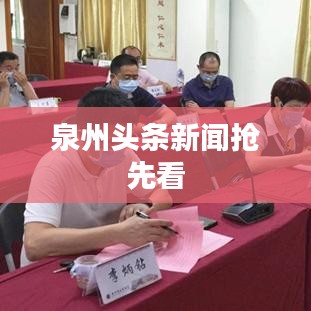 泉州头条新闻抢先看