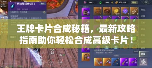 王牌卡片合成秘籍，最新攻略指南助你轻松合成高级卡片！