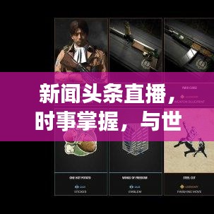 新闻头条直播，时事掌握，与世界同步联动