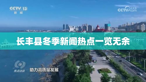 长丰县冬季新闻热点一览无余