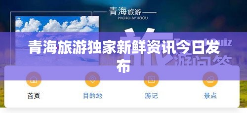 青海旅游独家新鲜资讯今日发布
