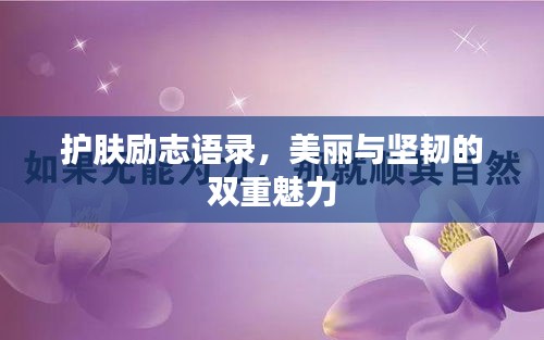 护肤励志语录，美丽与坚韧的双重魅力