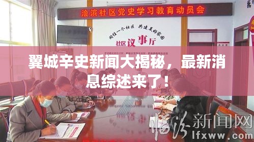 翼城辛史新闻大揭秘，最新消息综述来了！
