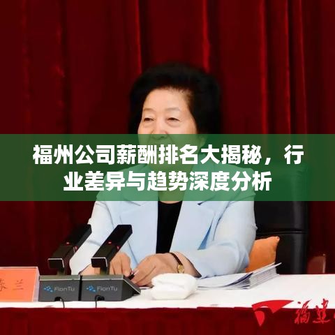 福州公司薪酬排名大揭秘，行业差异与趋势深度分析