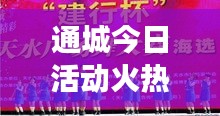 通城今日活动火热开展，最新消息抢先看！