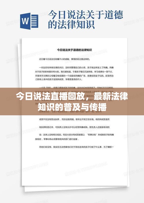今日说法直播回放，最新法律知识的普及与传播