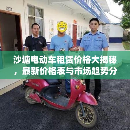 沙塘电动车租赁价格大揭秘，最新价格表与市场趋势分析