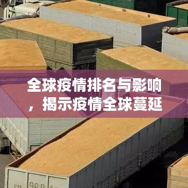 全球疫情排名与影响，揭示疫情全球蔓延态势与影响