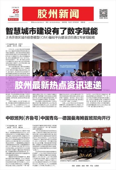 胶州最新热点资讯速递