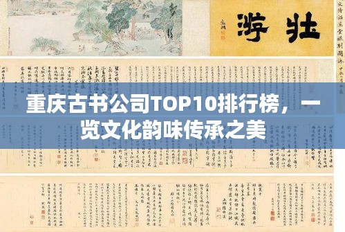 重庆古书公司TOP10排行榜，一览文化韵味传承之美