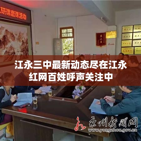 江永三中最新动态尽在江永红网百姓呼声关注中