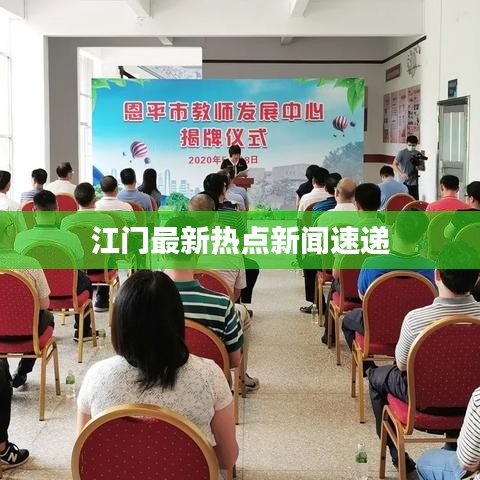 江门最新热点新闻速递