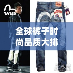全球裤子时尚品质大排名，探索时尚魅力的无尽之旅