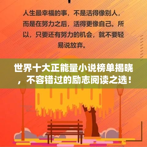 世界十大正能量小说榜单揭晓，不容错过的励志阅读之选！