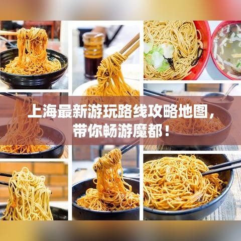 上海最新游玩路线攻略地图，带你畅游魔都！