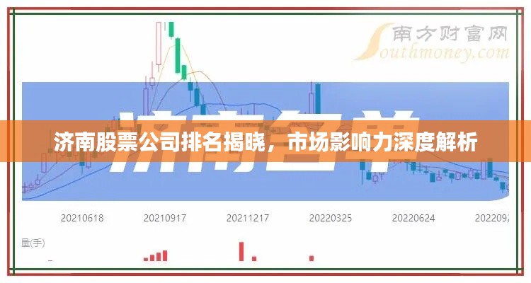 济南股票公司排名揭晓，市场影响力深度解析