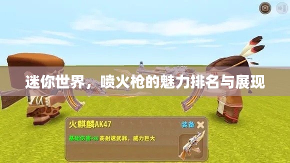 迷你世界，喷火枪的魅力排名与展现