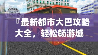 『最新都市大巴攻略大全，轻松畅游城市每一个角落』