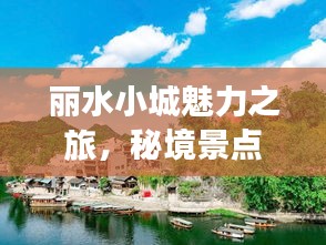丽水小城魅力之旅，秘境景点一网打尽！