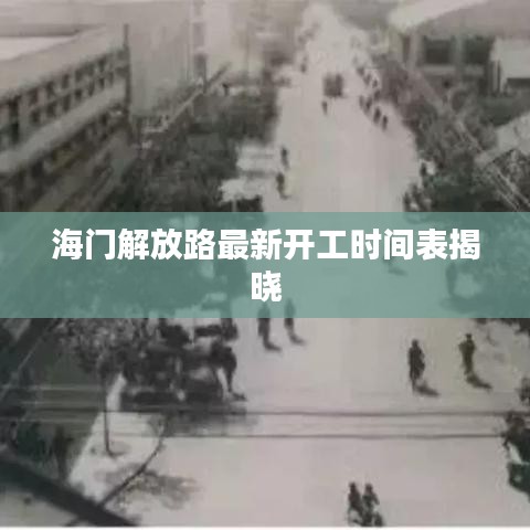 海门解放路最新开工时间表揭晓