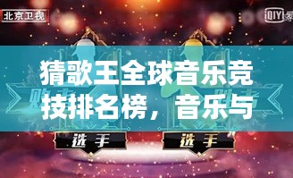 猜歌王全球音乐竞技排名榜，音乐与激情的盛宴启动！