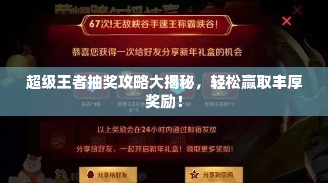 超级王者抽奖攻略大揭秘，轻松赢取丰厚奖励！