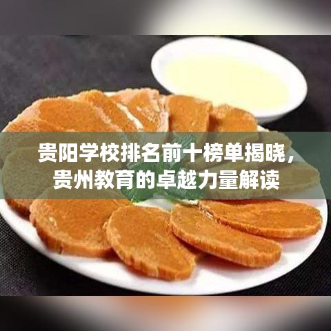 贵阳学校排名前十榜单揭晓，贵州教育的卓越力量解读