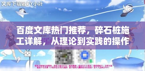 百度文库热门推荐，碎石桩施工详解，从理论到实践的操作指南