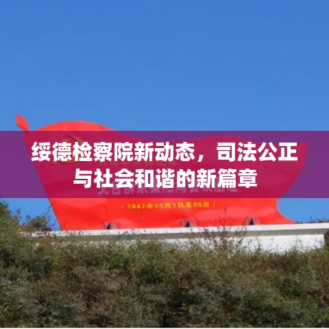 绥德检察院新动态，司法公正与社会和谐的新篇章