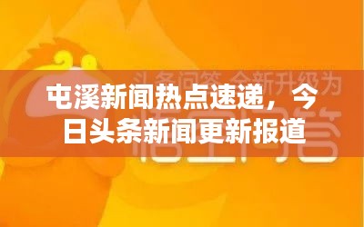 屯溪新闻热点速递，今日头条新闻更新报道