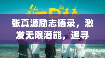 张真源励志语录，激发无限潜能，追寻梦想不息！