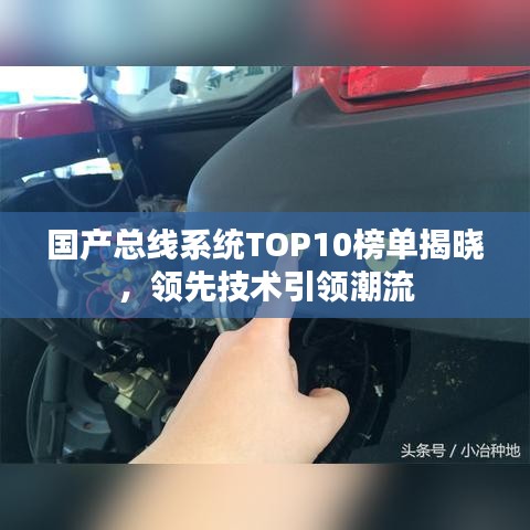 国产总线系统TOP10榜单揭晓，领先技术引领潮流