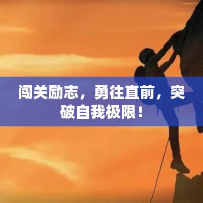 闯关励志，勇往直前，突破自我极限！