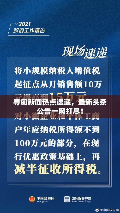 寻甸新闻热点速递，最新头条公告一网打尽！