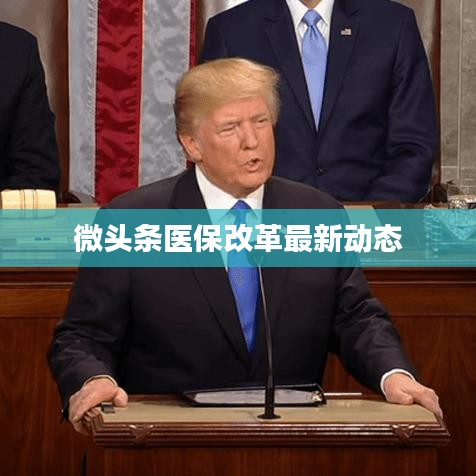 微头条医保改革最新动态