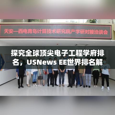 探究全球顶尖电子工程学府排名，USNews EE世界排名解析