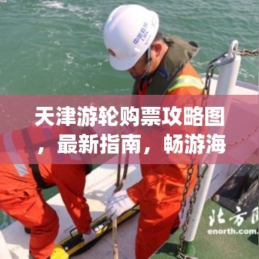 天津游轮购票攻略图，最新指南，畅游海上美景轻松行