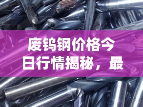 废钨钢价格今日行情揭秘，最新报价一网打尽