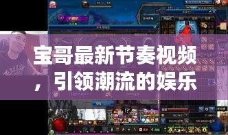 宝哥最新节奏视频，引领潮流的娱乐盛宴，一键下载安装！