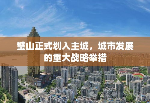 璧山正式划入主城，城市发展的重大战略举措