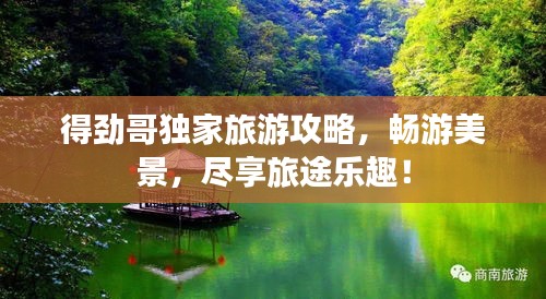 得劲哥独家旅游攻略，畅游美景，尽享旅途乐趣！
