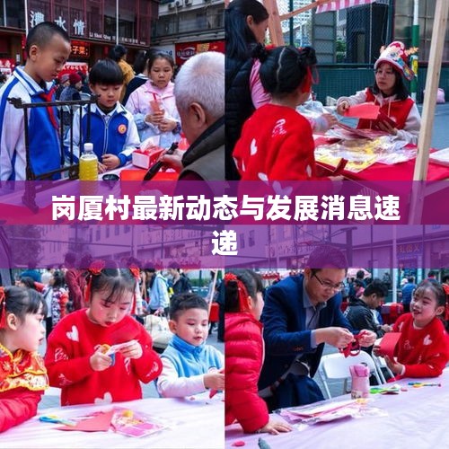 岗厦村最新动态与发展消息速递