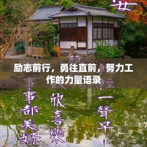 励志前行，勇往直前，努力工作的力量语录