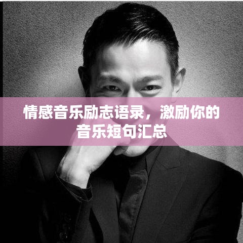 情感音乐励志语录，激励你的音乐短句汇总