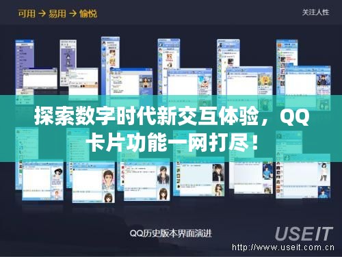 探索数字时代新交互体验，QQ卡片功能一网打尽！