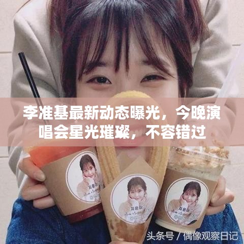 李准基最新动态曝光，今晚演唱会星光璀璨，不容错过