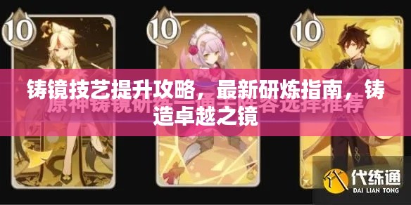 铸镜技艺提升攻略，最新研炼指南，铸造卓越之镜