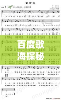 百度歌海探秘，简谱歌谱宝藏之旅